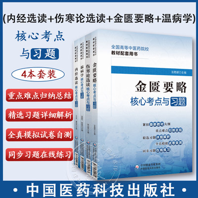 全4册 内经选读+伤寒论+金匮要略+温病学核心考点与习题 高等中医药院校教材配套用书 考点速查易错练习题解析 中国医药科技出版