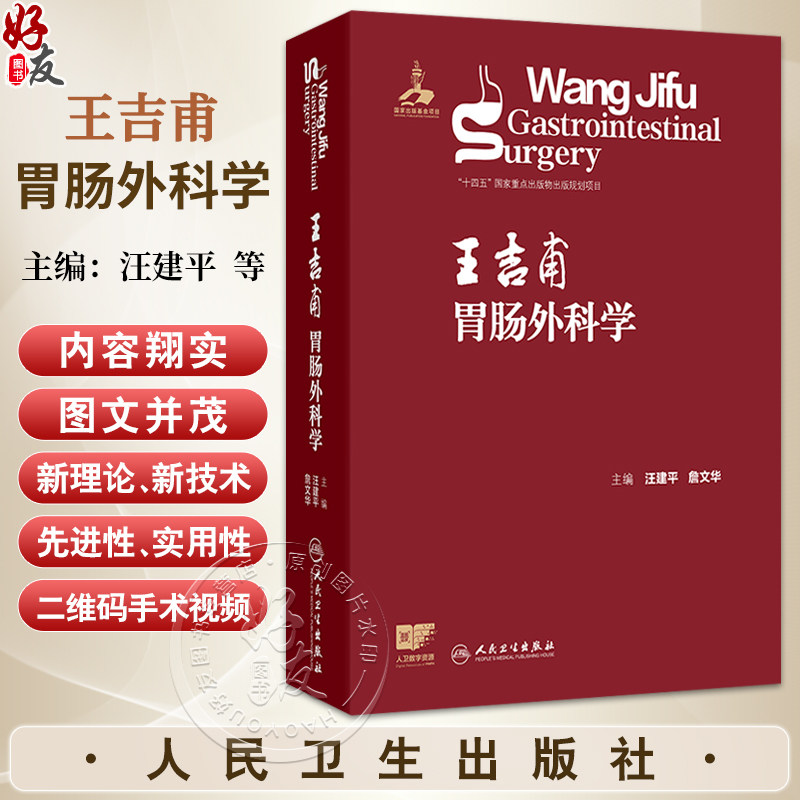 王吉甫胃肠外科学 汪建平 詹文华 主编 详细阐述了胃肠外科的新理论 并增加二维码手术视频 外科学 9787117387750 人民卫生出版社