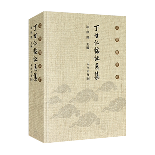 沈仲理审定 丁甘仁临证医集 沈仲理 编 中医工作者临床辨证用药处方有很强的指导作用 人民卫生出版社 9787117299817 经典临床医案