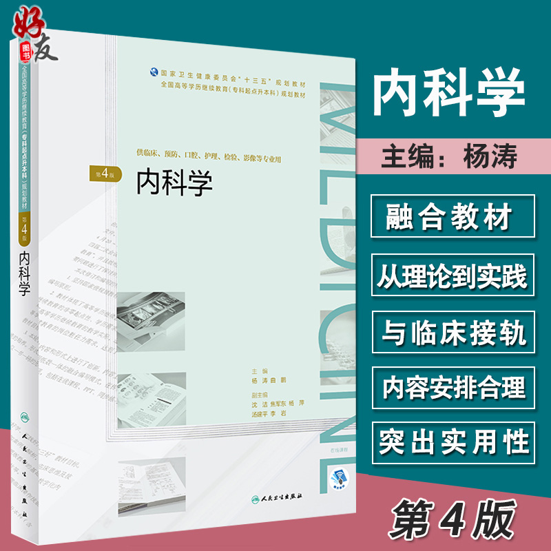 现货 内科学 第4版 国家卫生健康委员会十三五规划教材 继续教育专科起点升本科教材 杨涛 曲鹏编 9787117270083人民卫生出版社