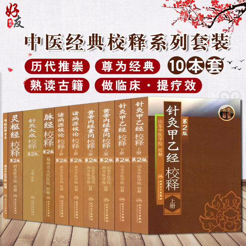 中医经典校释系列从书 10本套装 黄帝内经诸侯源病论针灸甲乙经校释灵枢经校释第2版 人民卫生出版社 山东中医学院 河北医学院等