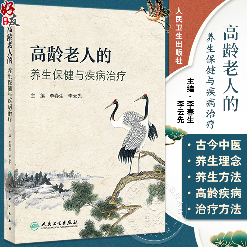 高龄老人的养生保健与疾病治疗 李春生 李云先 高龄老人生理病理特点 亚健康状态中医养生保健 常见老年病临床证治 人民卫生出版社