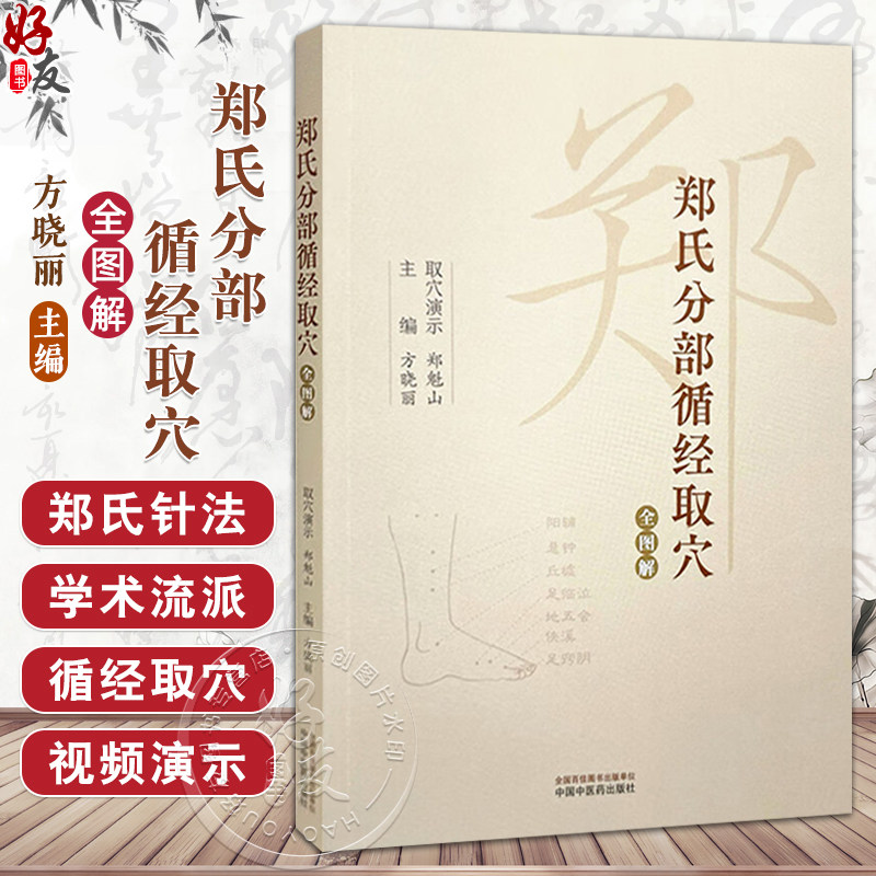 郑氏分部循经取穴全图解(附赠传统针灸取穴法视频)方晓丽 主编 针灸学经络腧穴学循经取穴书籍 9787513288637中国中医药出版社