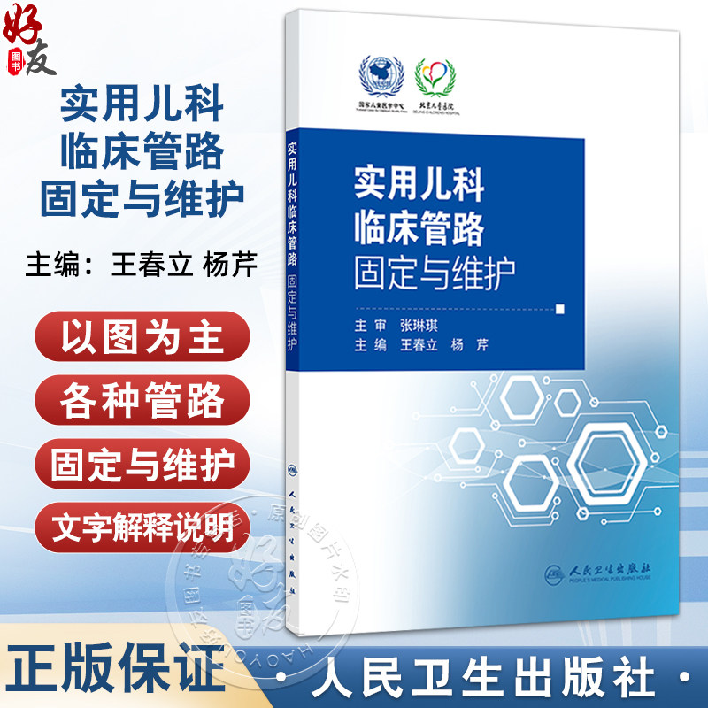 实用儿科临床管路固定与维护 王春立 内容涵盖动静脉留置管 各种引流管 喂养管 气管插管 透析管路等 9787117357531人民卫生出版社