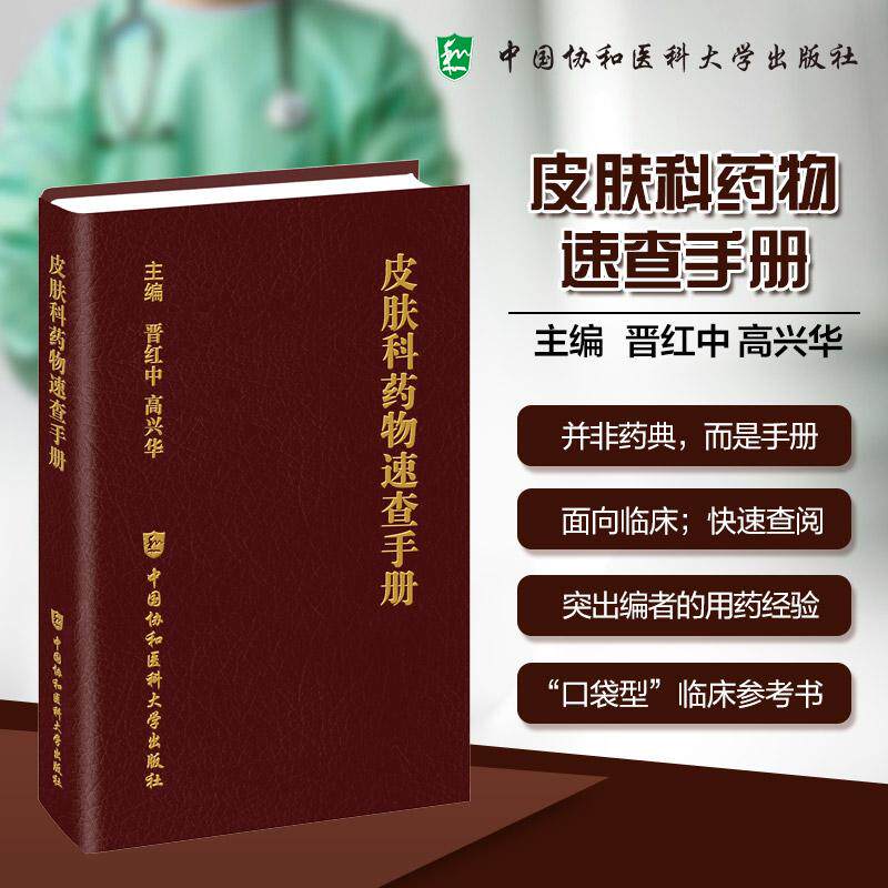 皮肤科药物速查手册 晋红中 高兴华 主编 聚焦临床常用治疗药物 系统梳理了其用法用量等 9787567928343中国协和医科大学出版社