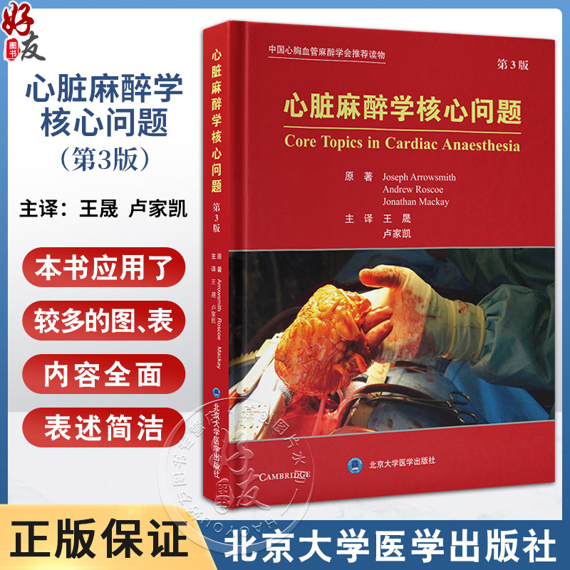 心脏麻醉学核心问题第3版中国