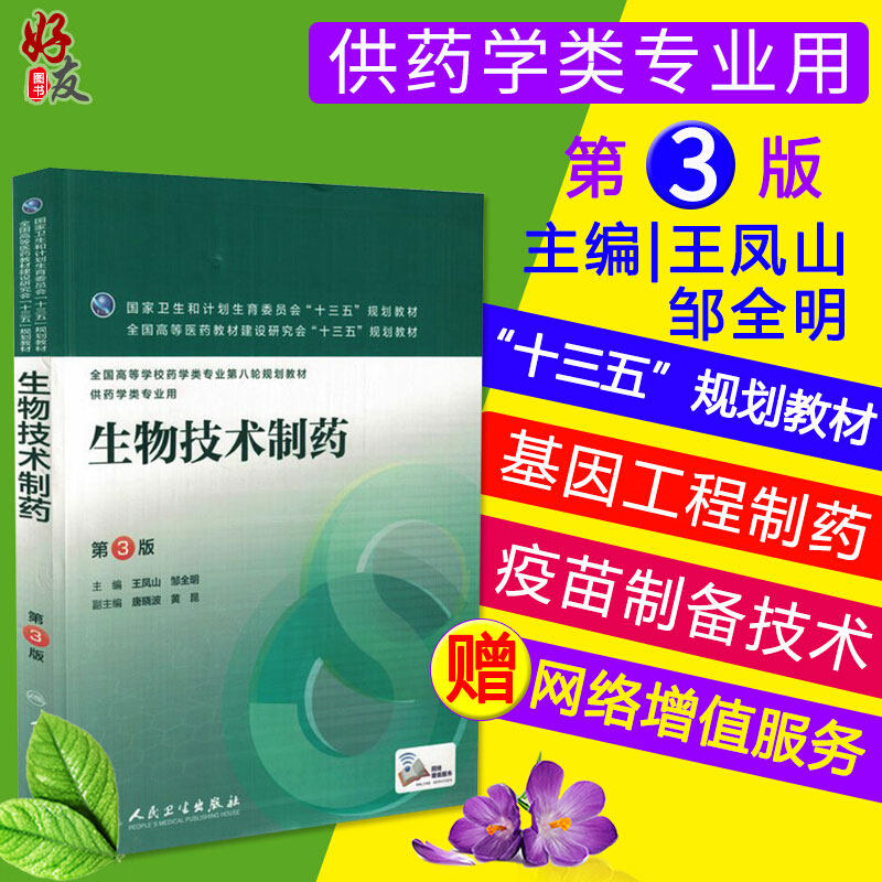 生物技术制药 第三3版 全国高等学校药学类专业第八轮规划教材 王凤山 邹全明主编人民卫生出版社9787117220910供本科药学类专业用