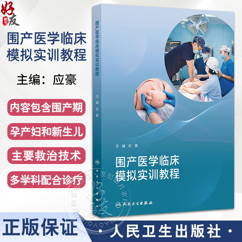围产医学临床模拟实训教程 应豪 涵盖产期孕产妇和新生儿的主要救治技术 产前产时和产后以及新生儿窒息复苏救治技术等 人民卫生出
