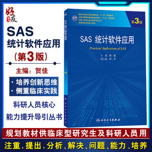 SAS统计软件应用 第3三版 附赠光盘 科研人员核心能力提升导引丛书 贺佳主编 人民卫生出版社9787117186025 供研究生及科研人员用