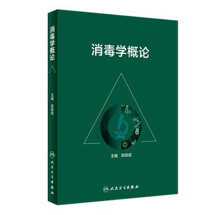 现货 消毒学概论 感染疾病概述 消毒指示微生物 消毒效果影响因素和消毒方法选择原则 陈昭斌 主编 9787117307505 人民卫生出版社