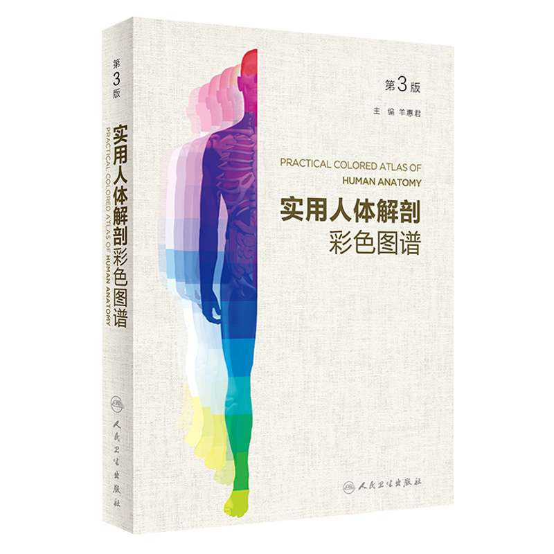 实用人体解剖彩色图谱 第3三版 羊惠君主编 解剖教学 西医解剖刨学外科医生用书人民卫生出版社9787117258111