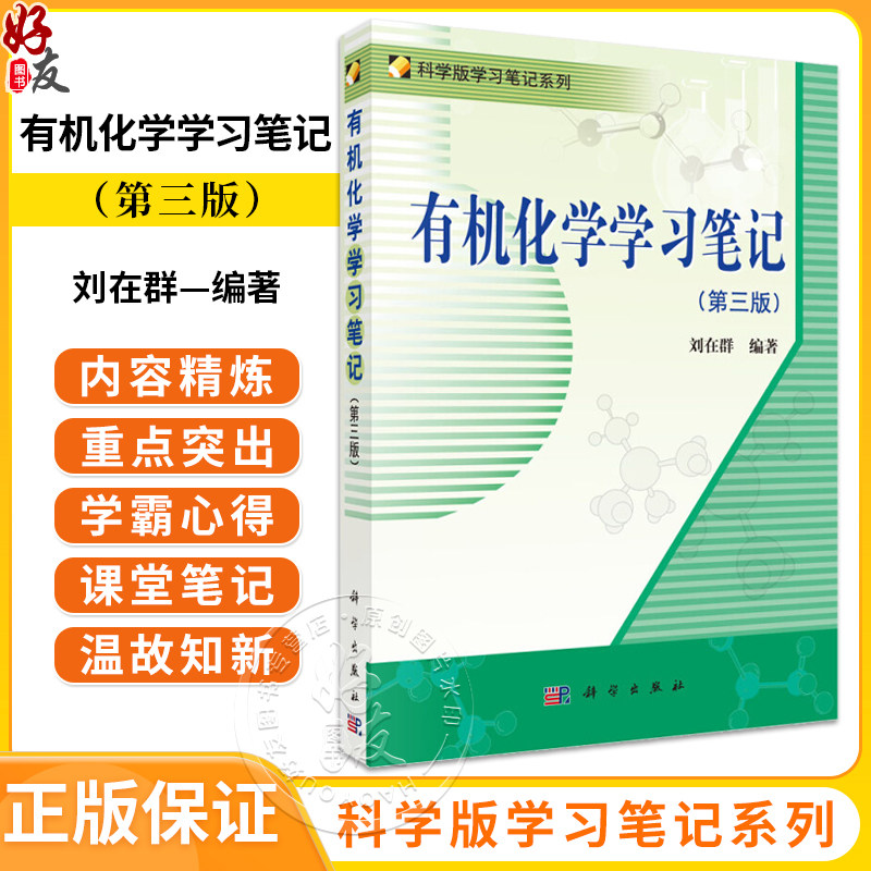 有机化学学习笔记第三版刘在群