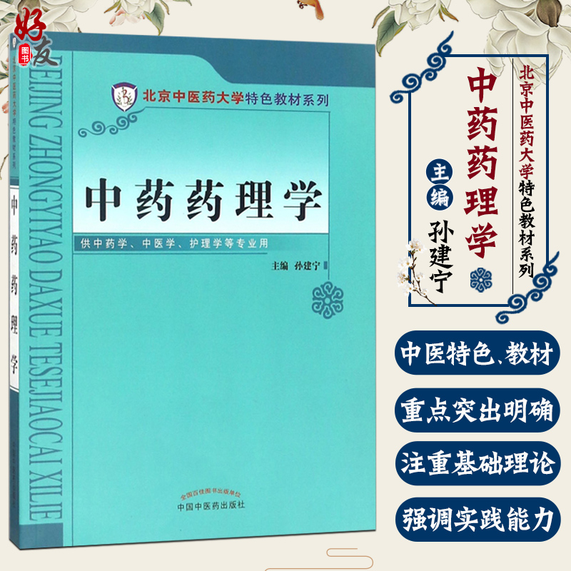 正版现货中药药理学北京中医药大学特色教材系列孙建宁主编中国中医药出版社中药学药理学药学基础知识供中医等专业用