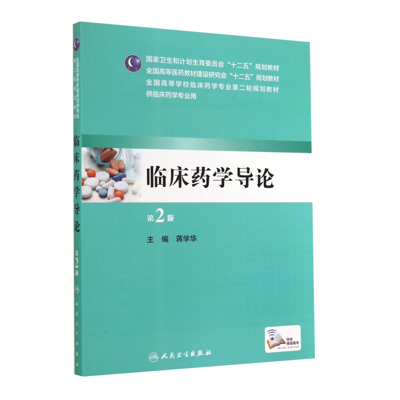 【包邮】正版临床药学导论第2版 全国高等学校临床药学专业第二轮规划教材 人民卫生出版社