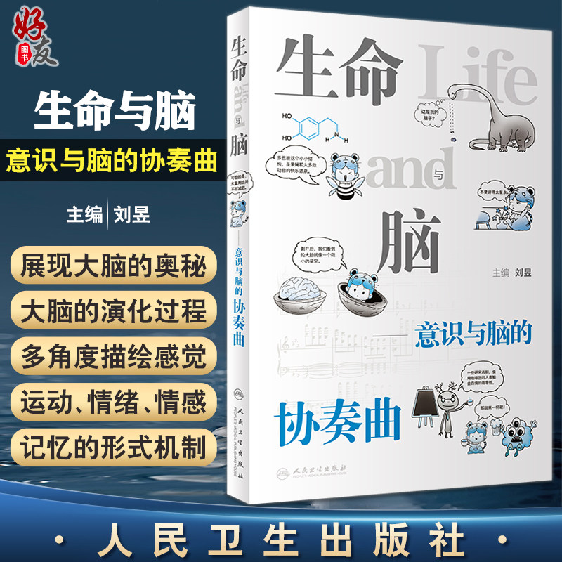 生命与脑意识与脑的协奏曲