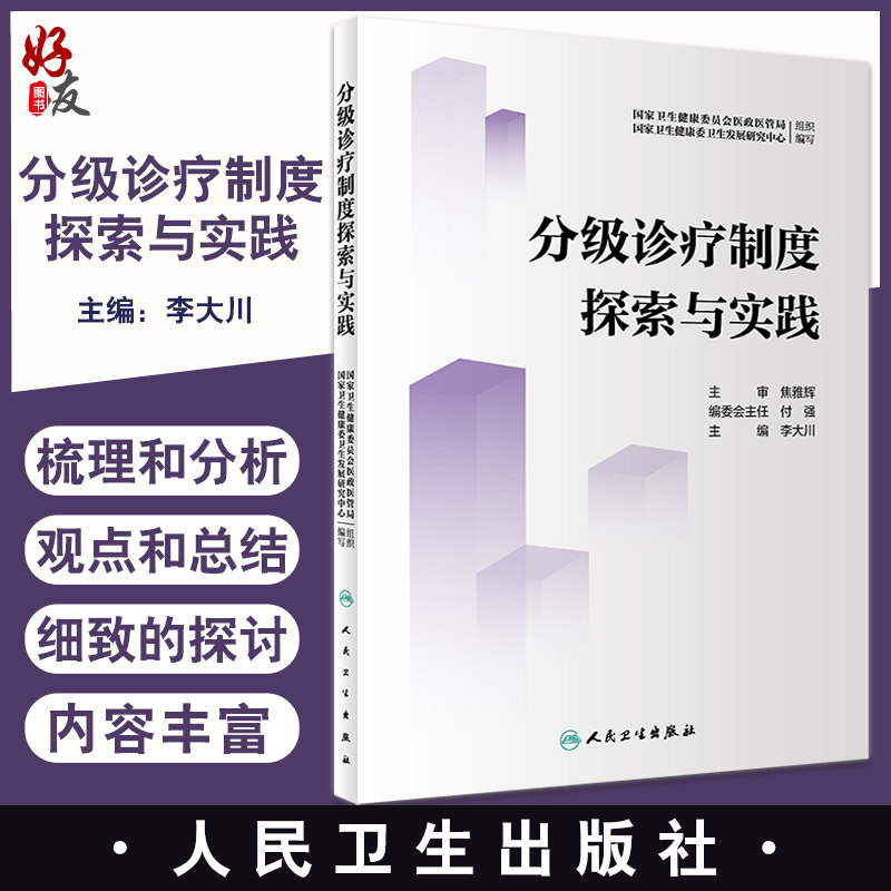 分级诊疗制度探索与实践