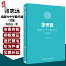 续编 张志远著 国医大师70年临证经验体会张老学术思想 社9787117255875 张志远临证七十年精华录 张志远中医书籍 人民卫生出版