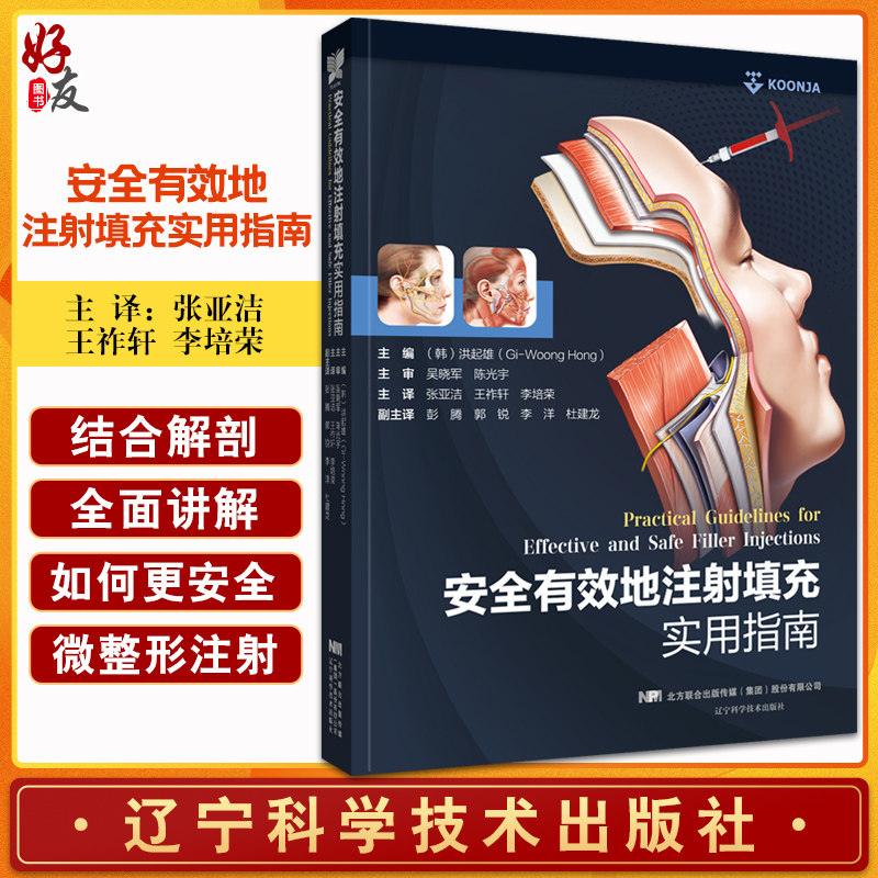 安全有效地注射填充实用指南
