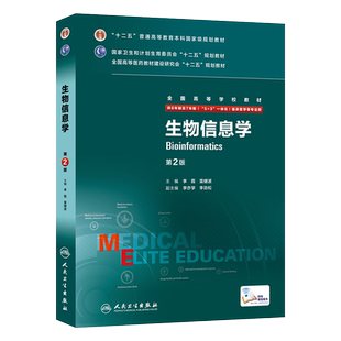 生物信息学 第二2版 八年制人卫版李霞雷健波临床医学专业研究生教材5+3一体化研究生西医考研教材书人民卫生出版9787117204538