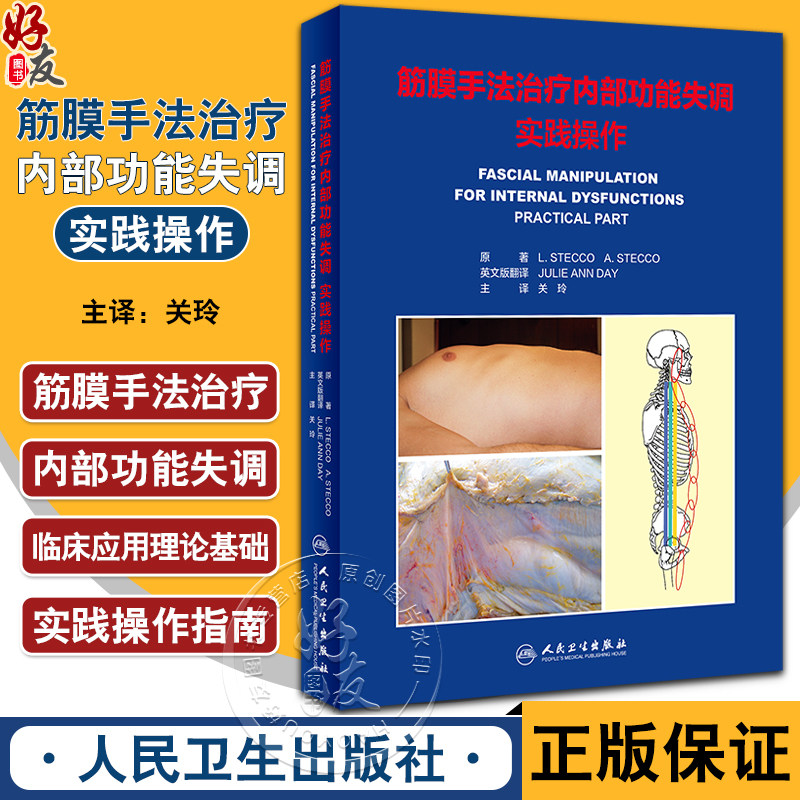 筋膜手法治疗内部功能失调实践