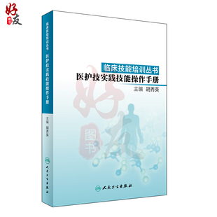 医护技实践技能操作手册 临床技能培训丛书 胡秀英主编 人民卫生出版社9787117240963