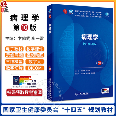 病理学第10版人卫第十版有机化学生理药理诊断妇产科学生物化学与分子九9新版妇科妇产科课本大学临床医学专业教材人民卫生出版社