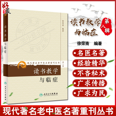 正版包邮 读书教学与临症 现代著名老中医名著重刊丛书第8八辑 徐荣斋 著 人民卫生出版社9787117155755读书体会教学讲座临证经验