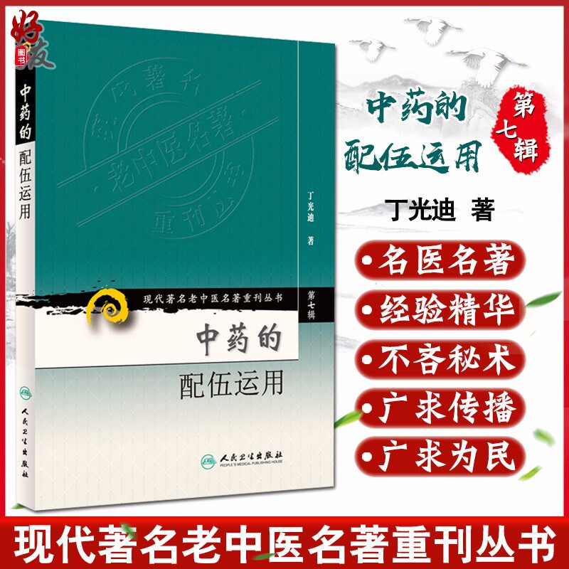 正版 中药的配伍运用 现代著名老中医名著重刊丛书第7七辑 丁光迪 著人民卫生出版社 9787117152402临床组方用药四气五味升降浮沉