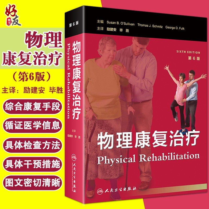 物理康复治疗 第六版6版 励建安 毕胜主译  康复医生物理治疗参考新书