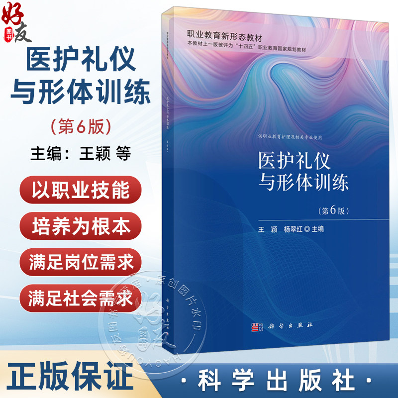医护礼仪与形体训练 第6六版 王颖 杨翠红 主编 职业教育新形态教材 供职业教育护理及相关专业使用 9787030856159 科学出版社