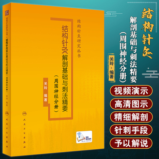 针刺取效关键环节 社9787117338462 关玲著 附视频讲解 结构针灸研究丛书 周围神经分册 人民卫生出版 结构针灸解剖基础与刺法精要