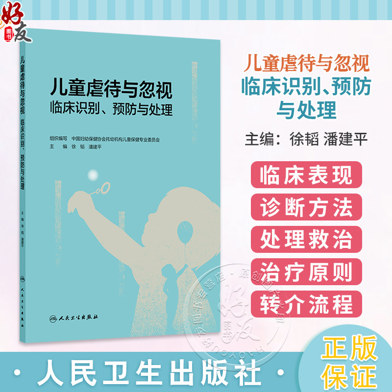 儿童虐待与忽视临床识别、预防与处理 徐韬 潘建平 主编 介绍儿童虐待与忽视的定义 流行现状 对儿童健康的影响等 人民卫生出版社