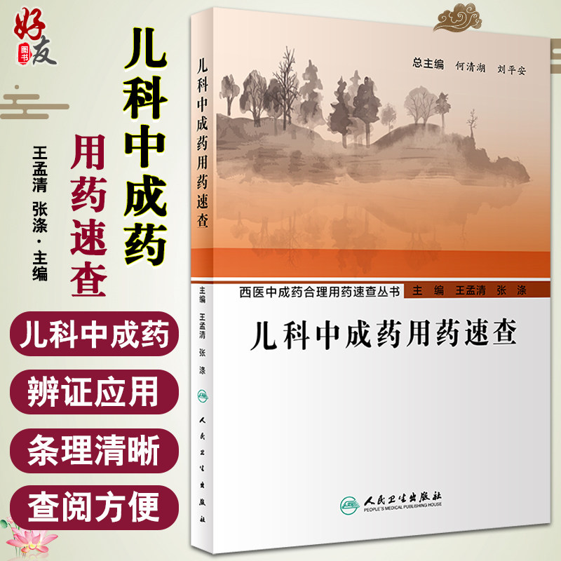 儿科中成药用药速查西医中成药