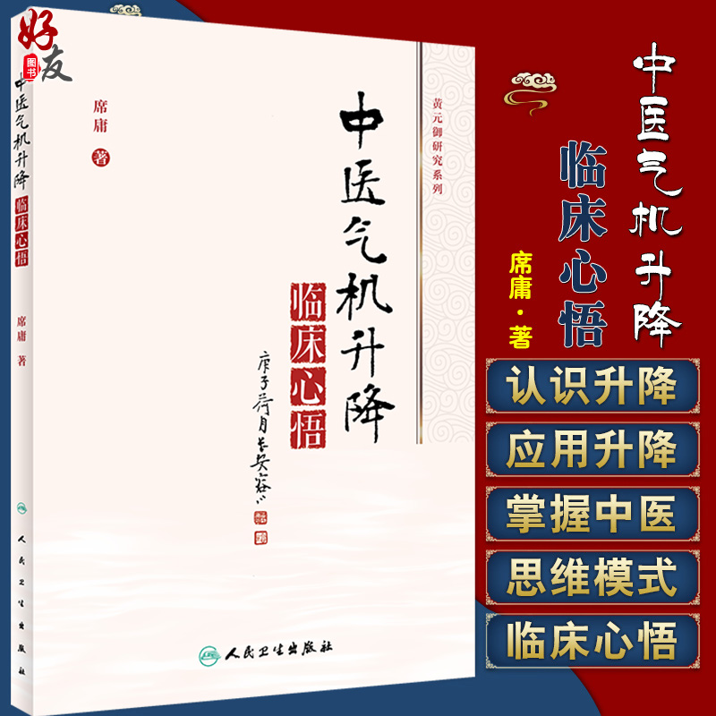 正版中医气机升降临床心悟气机学说在中药学和方剂学中的应用中医气机学说的概念、起源及沿革席庸著 9787117313117-封面