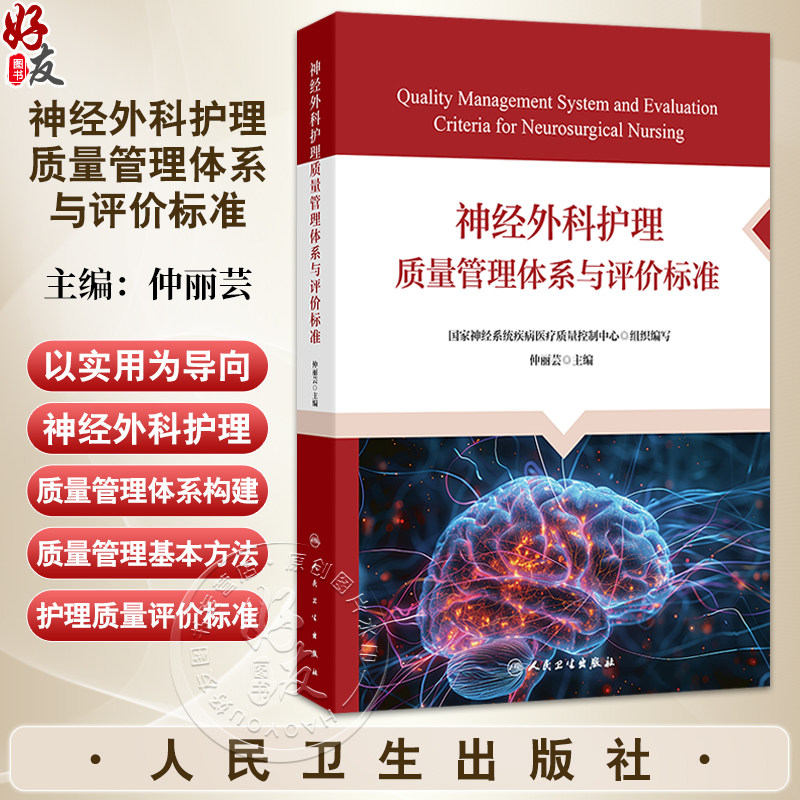 神经外科护理质量管理体系与评价标准 仲丽芸 涵盖神经外科护理质量管理及神经外科各亚专业组疾病的护理质量评价标准人民卫生出版