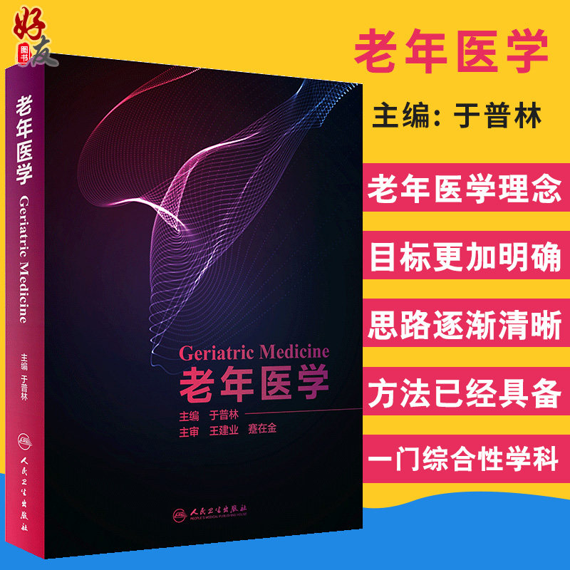 现货 老年医学 于普林老年病学临床营养临床药理学合理用药综合征常见疾病特点功能评估康复治疗学书籍老年心脑血管人民卫生出版社