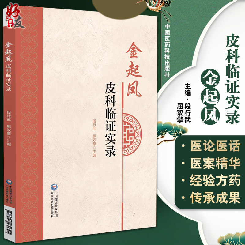 金起凤皮科临证实录段行武屈双擎