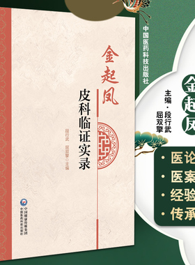 现货 金起凤皮科临证实录 段行武 屈双擎主编 治疗皮肤病临床经验总结 医案精粹经验方药中医学 中国医药科技出版社9787521431391