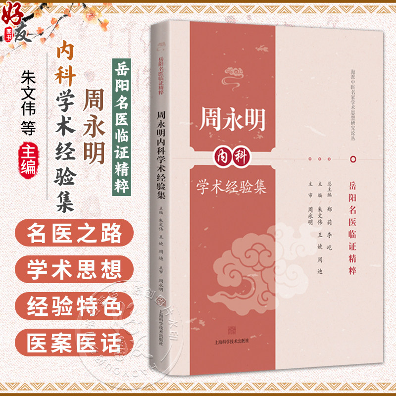 周永明内科学术经验集 岳阳名医临证精粹 朱文伟 王婕 周迪 主编 可供中医或中西医结合临床医师等参考阅读 上海科学技术出版社