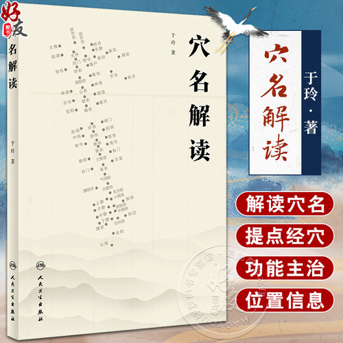 穴名解读于玲著以针灸大成