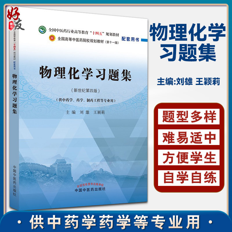 物理化学习题集新世纪第四版