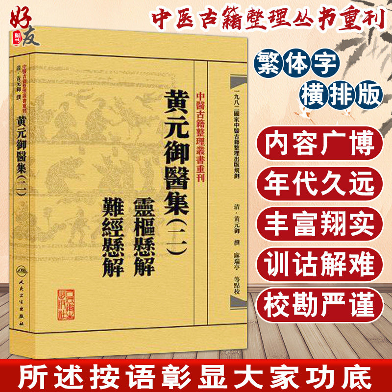 黄元御医集(二)灵枢悬解 难经悬解 中医古籍整理丛书重刊 麻瑞亭等点校 人民卫生出版社9787117191944国家中医古籍整理出版规划