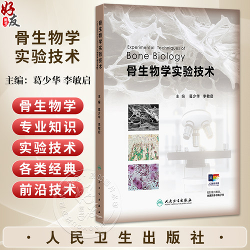 骨生物学实验技术 葛少华 李敏启 主编 读者对象：医学生，从事骨生物学基础研究的科研人员 9787117390231 人民卫生出版社