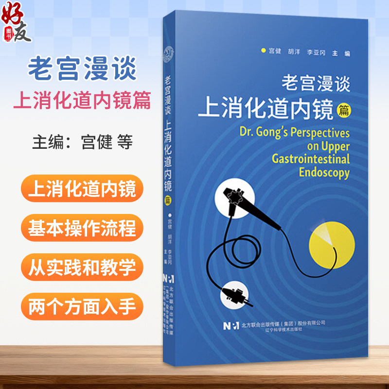 老宫漫谈上消化道内镜篇 宫健 胡洋 李亚冈 为临床一线的内镜专家教授从实践和教学两方面入手 9787559143761辽宁科学技术出版社
