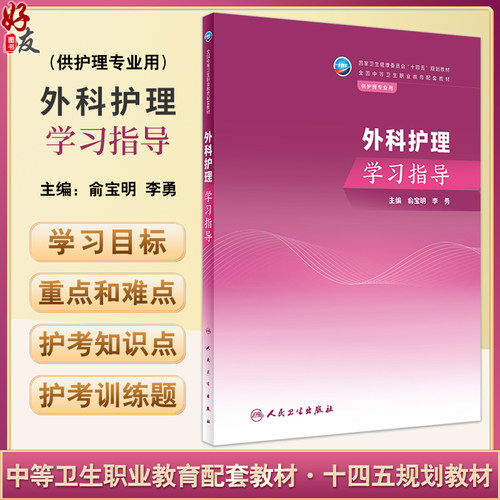 外科护理学习指导俞宝明李勇