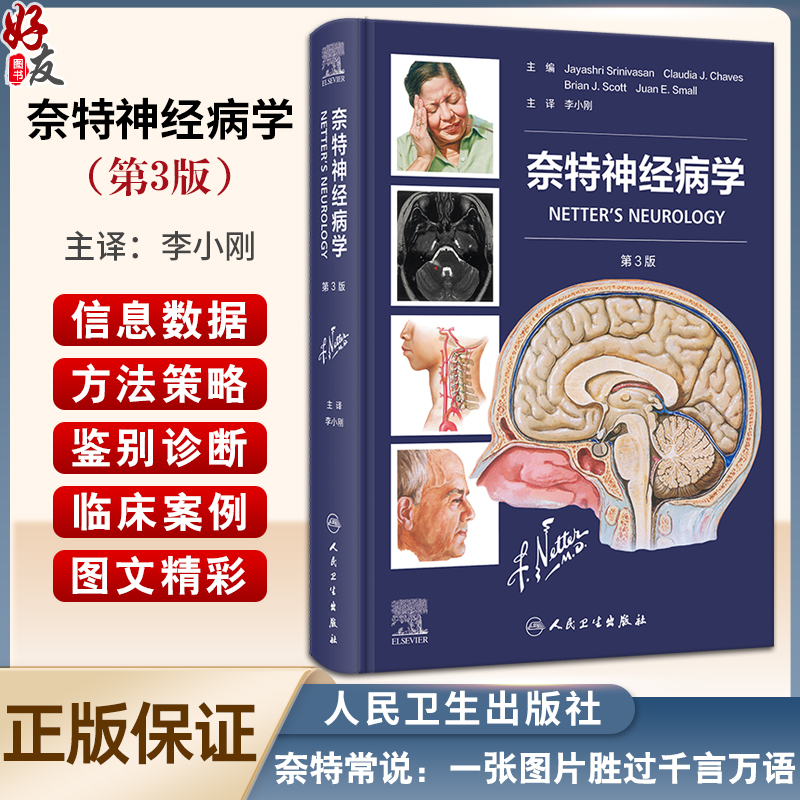 奈特神经病学第3版李小刚主译