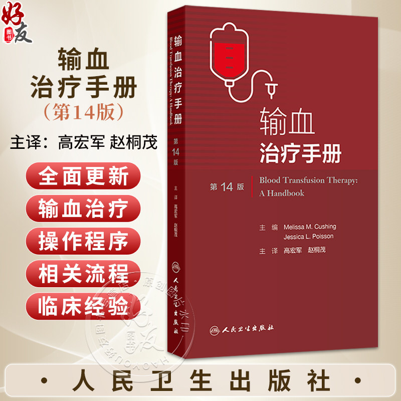 输血治疗手册第14版 高宏军 赵桐茂 可用于血液中心医院输血科输血服务部门和参考实验室制定或更新其标准操作程序 人民卫生出版社