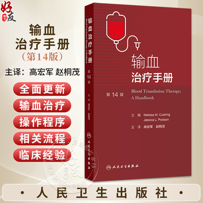 输血治疗手册第14版 高宏军 赵桐茂 可用于血液中心医院输血科输血服务部门和参考实验室制定或更新其标准操作程序 人民卫生出版社