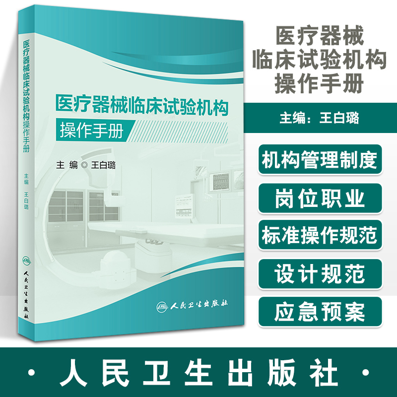 医疗器械临床试验机构操作手册 王白璐主编 医疗器械临床试验机构运行管理全过程 操作规程设计规范 人民卫生出版社9787117330572