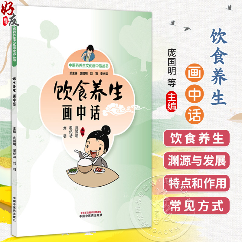 饮食养生画中话 中医药养生文化画中话丛书 庞国明 翟纪功 刘羽 主编 饮食养生的特点和作用等内容 9787524703761中国中医药出版社